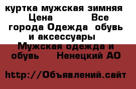 куртка мужская зимняя  › Цена ­ 2 500 - Все города Одежда, обувь и аксессуары » Мужская одежда и обувь   . Ненецкий АО